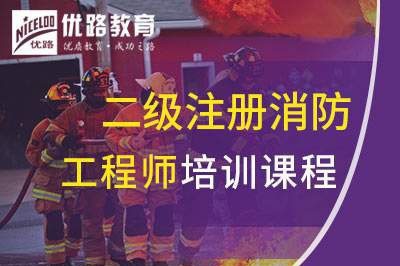 温州二级注册消防工程师培训课程