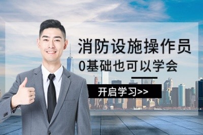 温州初级中级消防设施操作员培训